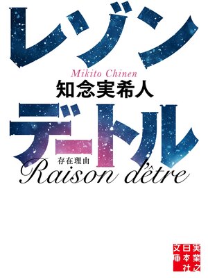 cover image of レゾンデートル